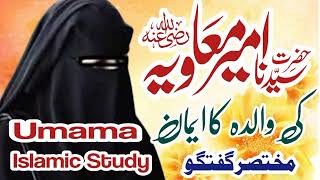 hazrat Ameer muawiya ki walda//حضرت امیر معاویہ کی والدہ کاپختہ ایمان//،Umama Islamic Study