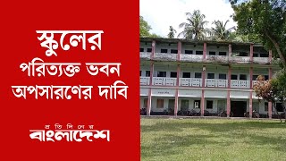 স্কুলের পরিত্যক্ত ভবন অপসারণের দাবি | Protidiner Bangladesh