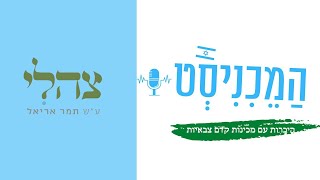 #39 המכיניסט | מכינת צהלי | ראיון עם  הרבנית עדי בלוט