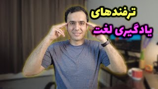 چطوری لغت انگلیسی رو کاربردی حفظ کنیم