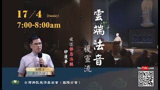 【雲端法音複宣流 2022.04.17】Dharma sharing on Jing Si Dharma Lineage and Wonderful Lotus Sutra