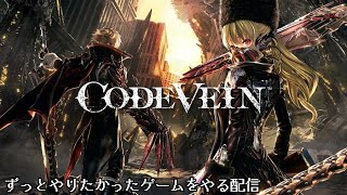 荒廃した世界で生きろ死してなお。【# 2】 【CODE VEIN】