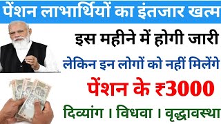 पेंशन लाभार्थियों का इंतजार खत्म | पेंशन इस महीने में जारी होगी | लेकिन इन्हें नहीं मिलेगा लाभ |