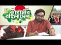 আগামীর বাংলাদেশ পর্ব ১৪৮ agamir bangladesh episode 148