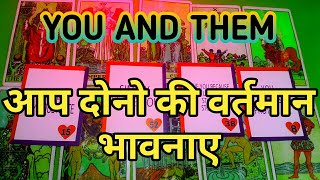 💕YOU VS THEM-CURRENT FEELINGS-आप दोनो की वर्तमान भावनाए-TAROT CARD READING IN HINDI-TAROT LOVERS 111