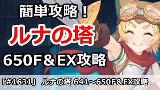 【プリコネ】ルナの塔簡単攻略！650Fボス＆EX 回廊探索攻略【プリンセスコネクト！】