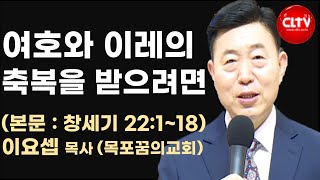 2025.1.12 '여호와 이레의 축복을 받으려면' 목포꿈의교회(이요셉 목사)