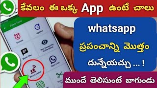 కేవలం మీ phone లో ఈ App ఉంచుకోండి Whatsapp ని Pro level లో వాడచ్చు | whatsapp tricks | Telugutechpro