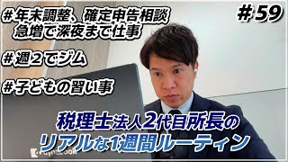 【VLOG】36歳田舎会計士の仕事と育児の1週間＃59（公認会計士・税理士 名波陽平）