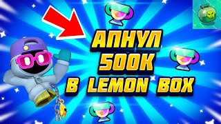 🔥АПНУЛ 500К КУБКОВ В LEMON BOX ВО ВТОРОЙ РАЗ, НАЧАЛО ПУША🔝🔥 | Lemon Box