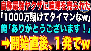 【スカッと】ぼったくりバーで稼ぐ自称喧嘩最強のDQN先輩ヤクザが俺に喧嘩を売ってきた「1000万を賭けて俺とタイマンなw」俺「ありがとうございます！」→開始直後、一発で倒してやった結果…w【感動】