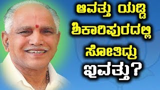 ಅಂದೊಂದು ಬಾರಿ ಬಿ ಎಸ್ ಯಡಿಯೂರಪ್ಪ ಶಿಕಾರಿಪುರದಲ್ಲಿ ಸೋತ್ತಿದ್ದರು | Flashback  | Oneindia Kannada