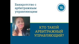 🌞Кто такой арбитражный управляющий? Функции управляющего в разных процедурах банкротства.