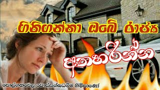 ගිනිගන්නා ඔබේ ජීවිතය අතහරින්න #polgahawela wossaggha Dhamma thero#Dharmayai obai