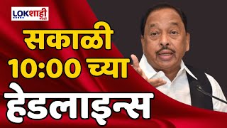 Headlines| सकाळी 10:00 च्या हेडलाईन्स | 4 May 2024 | Lokshahi Marathi Headlines Marathi News