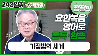 가정법 과거형이 필요한 이유! 재밌는 가정법♬_[요한복음 영어로 통독 · 암송] 242일차_6권/14과(요 8:19)