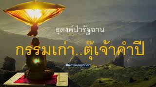 ๑๕๑. กรรมเก่า..ตุ๊เจ้าคำปี ธุดงค์ป่ารัฐฉาน