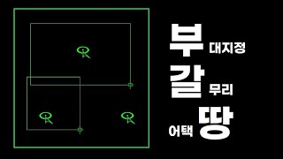 테란 부대지정 갈무리 어택땅 부갈땅 기본기 연습방법