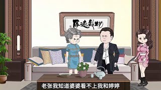 爱作妖的奶奶竟然让婷婷给堂弟买房，真是不要脸到家了（中集）