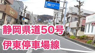 静岡県道50号 伊東停車場線　[起点から全線]後方映像　起点：伊東市湯川三丁目（JR伊東停車場）JR伊東駅前　から　終点：伊東市湯川三丁目（国道135号交点）国道135号 BP•伊東駅入口交差点まで。