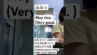 #10スペイン語学びながら日本食づくり。完成！Cooking Japanese food while I learn Spanish. #food #travel