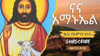 🛑ናና አማኑኤል:ዘማሪ በእምነት ዘነበ@bemnetmedia-154