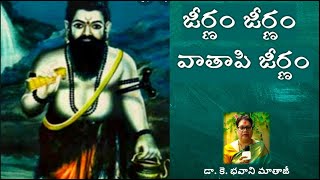 Jeernam Jeernam Vatapi Jeernam - జీర్ణం జీర్ణం వాతాపి జీర్ణం | Dr.K.Bhavani | Telugu Pravachanam