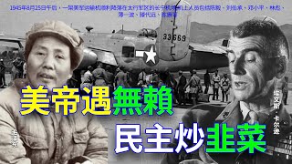 中国共产党从43年开始“爱”美国，宣扬民主得到了美国在军事方面的支持，可中国大陆并不是个民主国家，咋回事？【欺世大觀】59C: