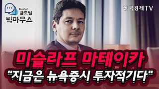 JP모간 주식전략책임자 \