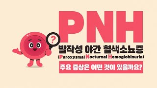 발작성 야간 혈색소뇨증(PNH) 2. 주요 증상