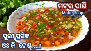 ଓଃ କି ଟେଷ୍ଟ 😋 ପୁରୀ ପ୍ରସିଦ୍ଧ ମଟର ପାଣି ‼️ Matar Pani Recipe Odia | Puri Street Food Mater Pani