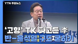 '고향' TK 파고든 李...\