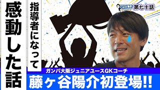 CAZI散歩 第七十話  【思わず涙 ジュニアユースコーチとして感動した事は!?】藤ヶ谷陽介さん初登場!!