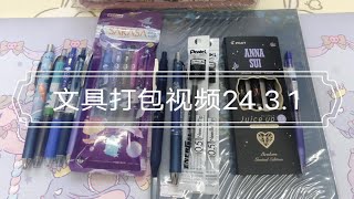 【杨小顺文具】打包视频2024.3.1