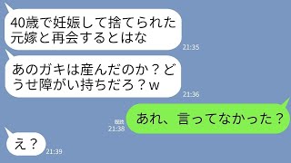 【LINE】40歳で妊娠した私を速攻で捨てた夫「ババアが産むとか無理w」数年後、元夫と職場で再会「障害持ちのガキは元気か？」→何も知らない夫に真実を伝えたら真っ青にwww