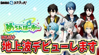 【神回】地上波にめろんぱーかーが出演します【めろんぱーかー】【なろ屋】【サムライ翔】【のっき】【そらねこ】【KAITO】【かもめ】