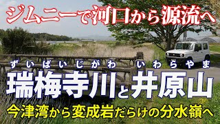 福岡・瑞梅寺川 ｜ 河口から源流・井原山へ 変成岩だらけの分水嶺を見に行こう