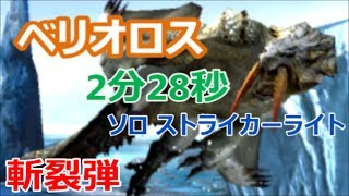 【MHXX】G★3ベリオロス 2分28秒 ソロストライカーライト【斬裂弾が強い!?】Barioth