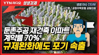 [생생경제] 둔촌주공 재건축 아파트 계약률 70%, 규제완화에도 포기 속출_230118