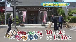 まさのりさんは一体どれ！？まさのりさんを探せ！２０日放送「のりのり散歩」♪