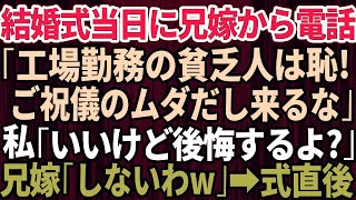 【スカッとする話】結婚式当日に兄嫁から突然連絡「ご祝儀のムダだから欠席して！工場勤務の貧乏人さんw」私「いいけど後悔するよ？」兄嫁「しないわw」→披露宴の開始直後