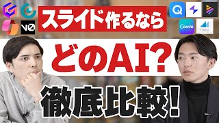 【最新版】 スライド作るならどのAI？徹底比較！