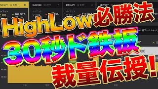 【鉄板手法】劇的に収支が向上する30秒取引裁量初公開！