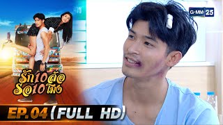 รัก 10 ล้อ รอ 10 โมง | EP.04 (FULL EP) | 11 พ.ค. 67 | GMM25