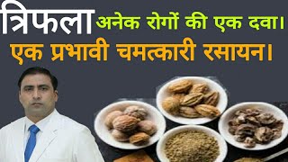 TRIPHALA HEALTH BENEFITS त्रिफला अनेक रोगों की एक दवा।एक प्रभावी चमत्कारी रसायन।