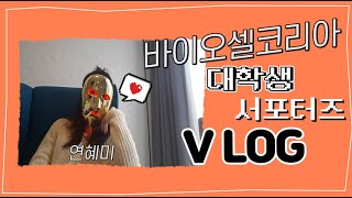 [ 서포터즈 1기 ] 더 리본셀 서포터즈 VLOG #6ㅣ 더 리본셀