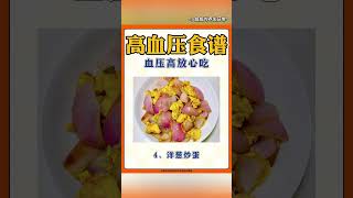 高血压食谱 #营养与健康#健康养生#健康知识科普#营养#健康知识科普#健康饮食#秋冬热饮#饮食#冷饮#喝出好气色#养生#养生茶#养生汤#养生美食#食疗养生#中式养生#养生#健康#科普#养生功法