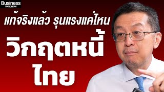 วิกฤติหนี้ไทยรุนแรงแค่ไหน ? สายเกินแก้แล้วหรือไม่ ? (สุรพล โอภาสเสถียร - เครดิตบูโร)