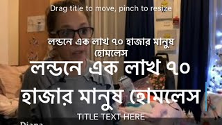 লন্ডনে এক লাখ ৭০ হাজার মানুষ হো ম লেস