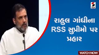 રાહુલ ગાંધીના RSS સુપ્રીમો પર પ્રહાર | Ayodhya | Rahul Gandhi | Mohan Bhagwat | Sandesh News